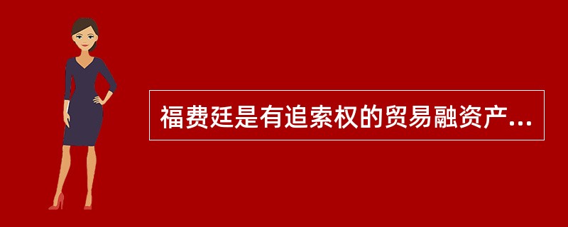 福费廷是有追索权的贸易融资产品。（）