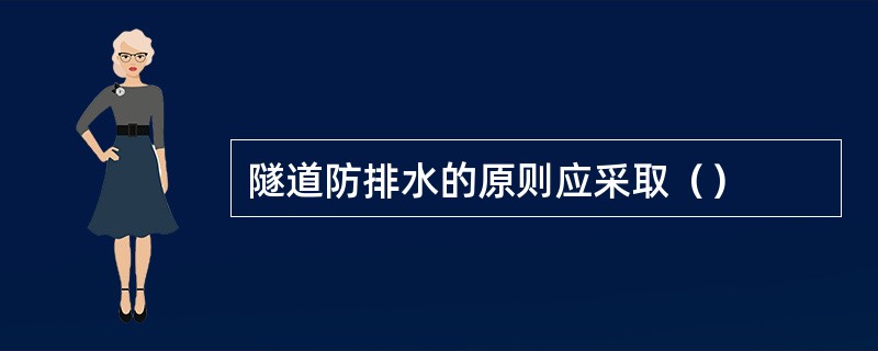 隧道防排水的原则应采取（）