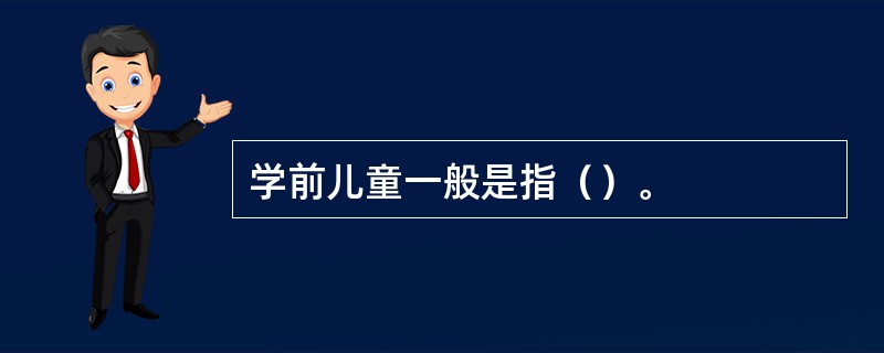 学前儿童一般是指（）。