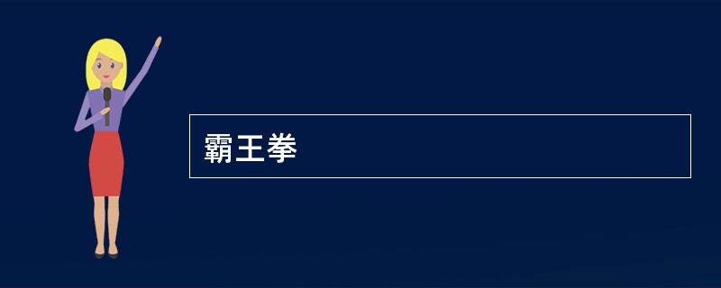 霸王拳