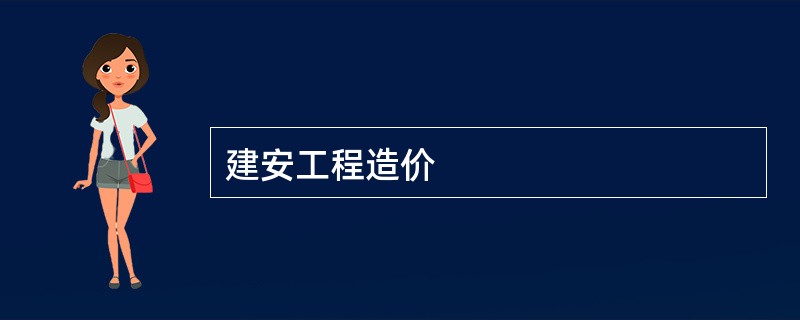 建安工程造价