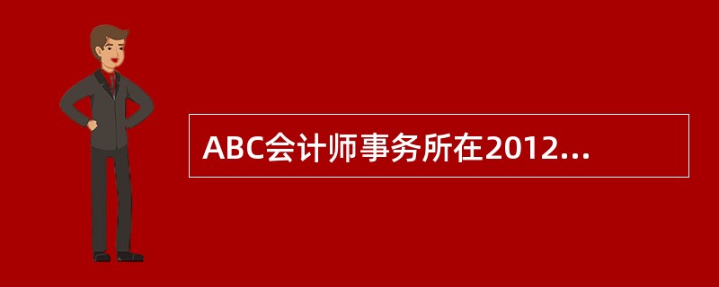 ABC会计师事务所在2012年1月10日承接了丁公司2011年财务报表审计业务，