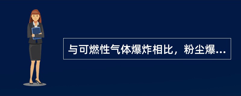 与可燃性气体爆炸相比，粉尘爆炸具有（）等特点。