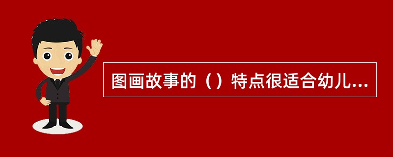 图画故事的（）特点很适合幼儿感知觉和直觉思维的特点。