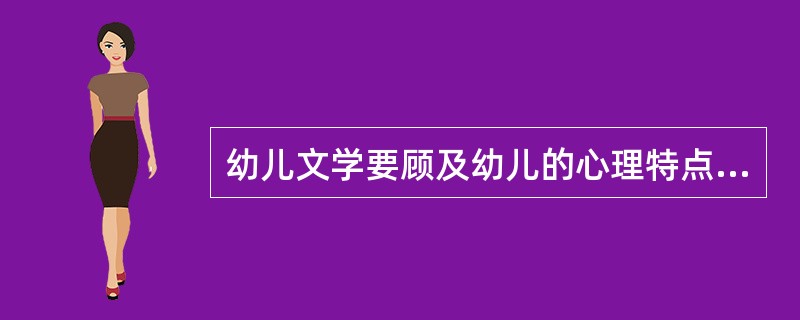 幼儿文学要顾及幼儿的心理特点，那么，幼儿的感知觉特点与幼儿文学有些什么联系呢？