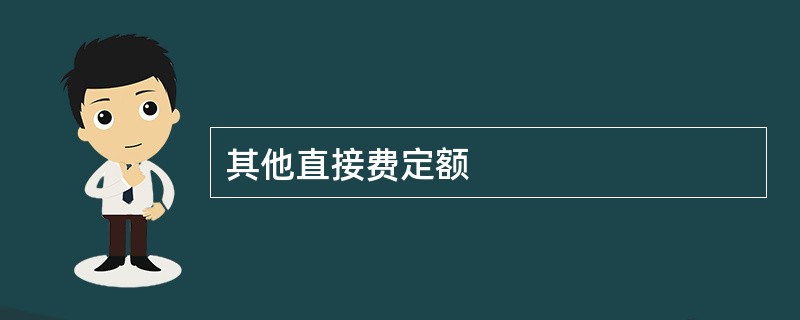 其他直接费定额