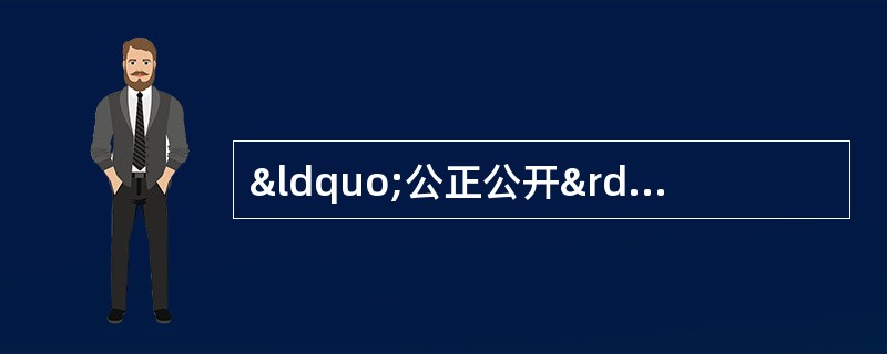 “公正公开”的道德原则要求保险销售人员做到()①维护保险