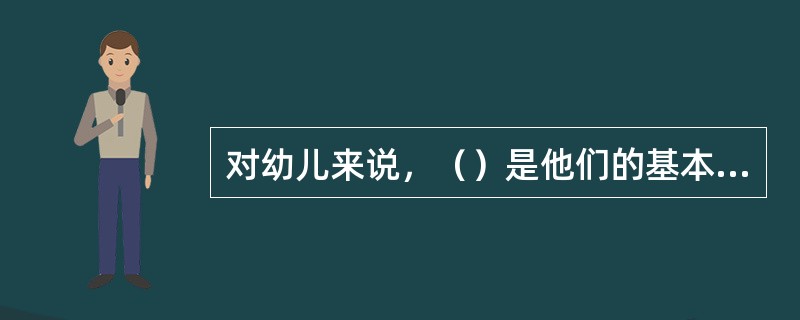 对幼儿来说，（）是他们的基本活动。