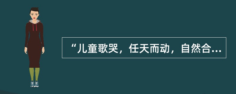 “儿童歌哭，任天而动，自然合节”，这句话生动地指出了儿歌的（）。