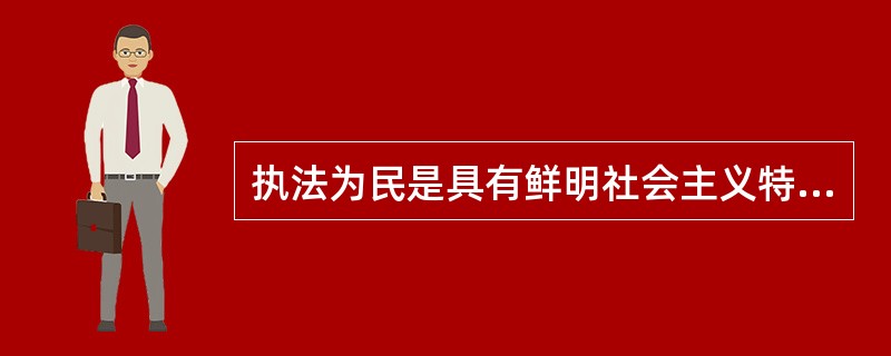 执法为民是具有鲜明社会主义特色的法治理念，其核心是政法工作必须坚持做到（）。