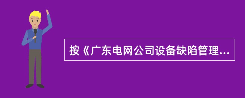 按《广东电网公司设备缺陷管理规定》，配电网线路及设备不包括开关站、配电站的建筑物