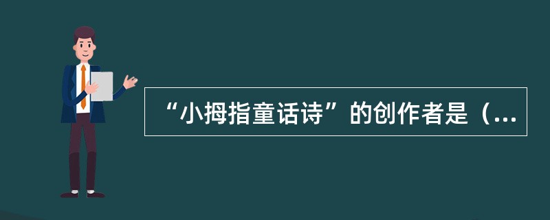 “小拇指童话诗”的创作者是（）。