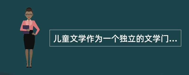 儿童文学作为一个独立的文学门类的存在，是因为它有着自己特殊的服务对象和读者群体，