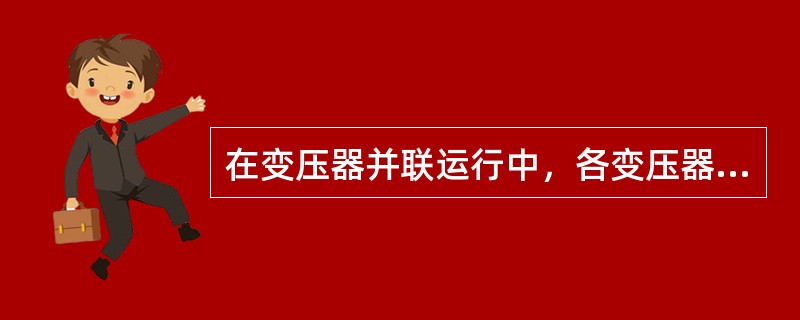 在变压器并联运行中，各变压器变比相同，短路阻抗不同时，负荷按照（）分配。