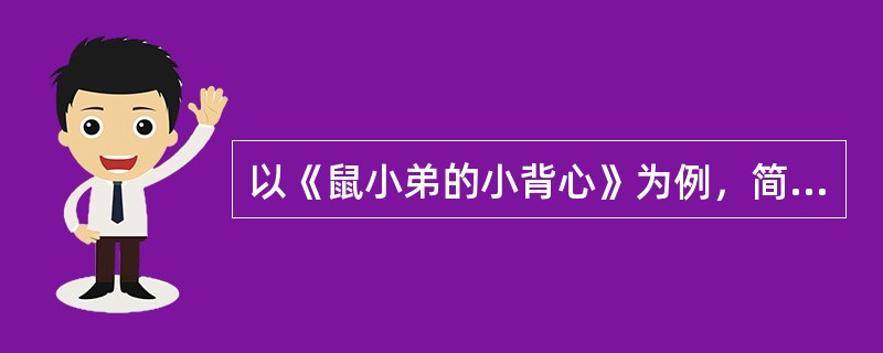 以《鼠小弟的小背心》为例，简论图画故事的特征。