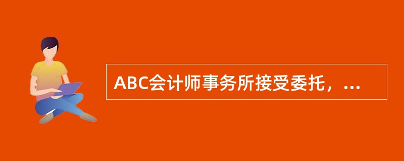 ABC会计师事务所接受委托，对甲公司2014年度财务报表进行审计。A注册会计师作