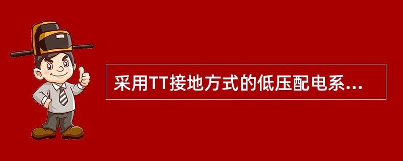 采用TT接地方式的低压配电系统，要求在（）装设漏电保护。