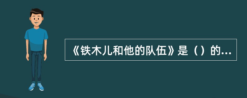 《铁木儿和他的队伍》是（）的作品。