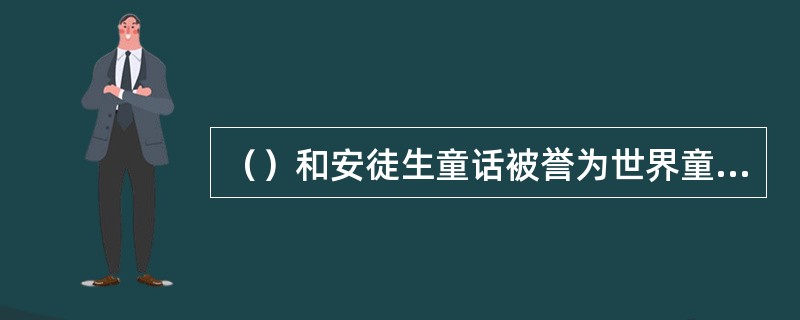 （）和安徒生童话被誉为世界童话的两块基石。