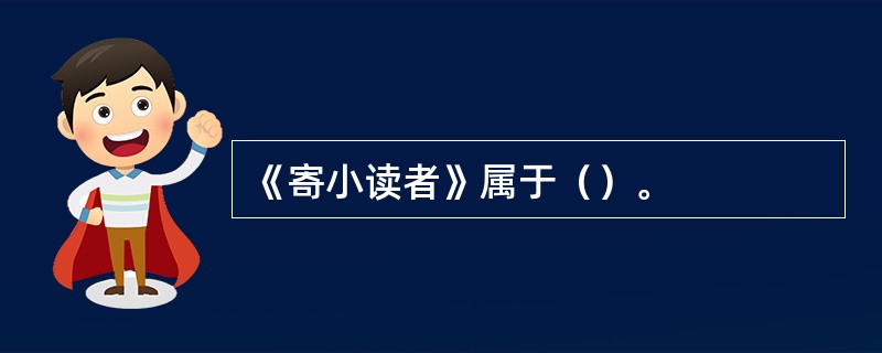 《寄小读者》属于（）。