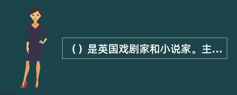 （）是英国戏剧家和小说家。主要戏剧作品有《彼得.潘》、《可敬的克莱顿》等。其中童