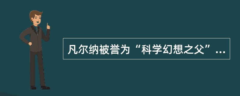 凡尔纳被誉为“科学幻想之父”，他著名的三部曲是：（）、《海底两万里》、《神秘岛》