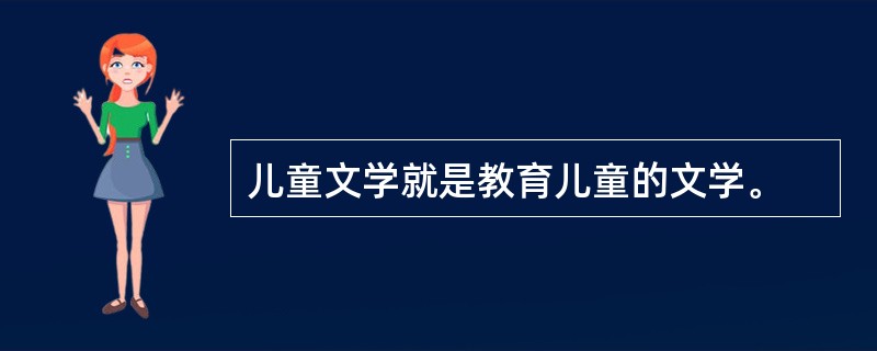 儿童文学就是教育儿童的文学。