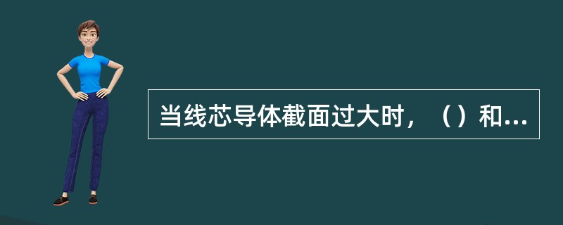 当线芯导体截面过大时，（）和（）对其电阻的影响很严重。