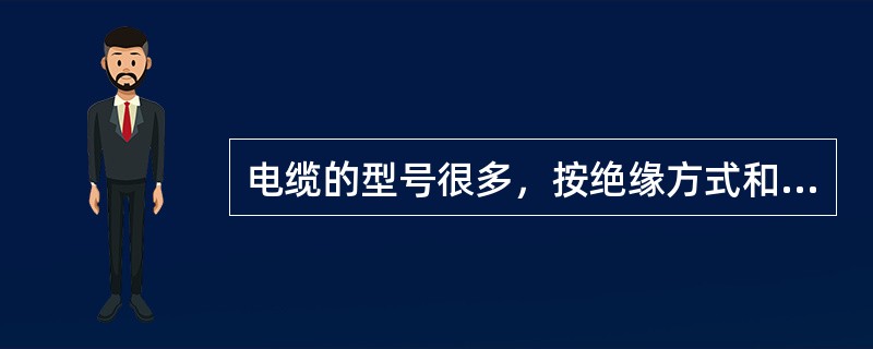 电缆的型号很多，按绝缘方式和结果不同可分成各种类型，下列类型不属于这种分类方法的