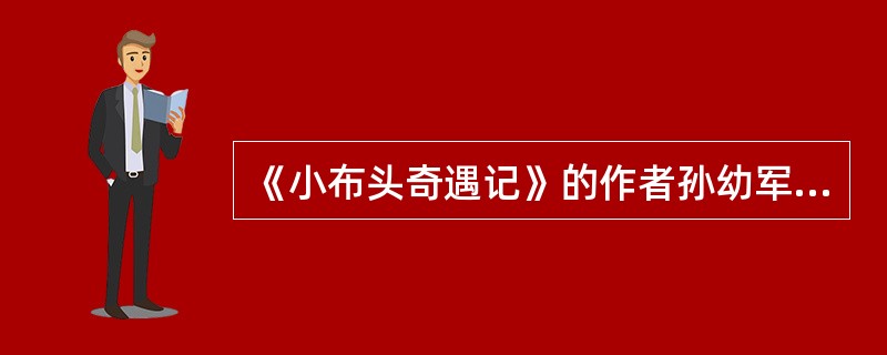 《小布头奇遇记》的作者孙幼军在90年代创作了系列童话作品（）。