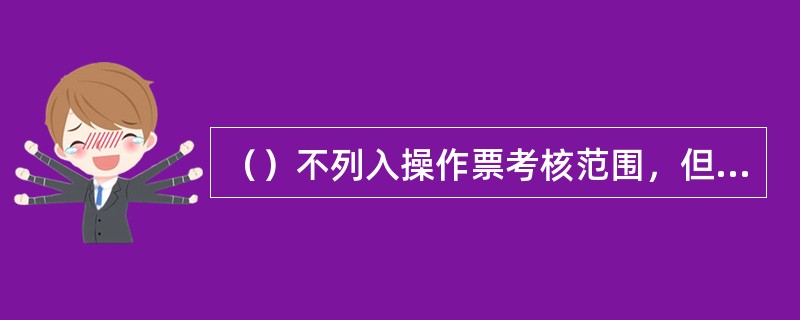 （）不列入操作票考核范围，但启动前、后倒换电网运行方式的操作票仍须列入操作票考核