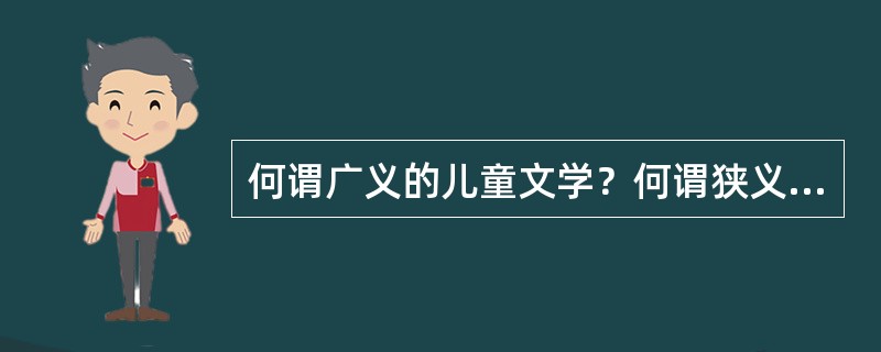 何谓广义的儿童文学？何谓狭义的儿童文学？