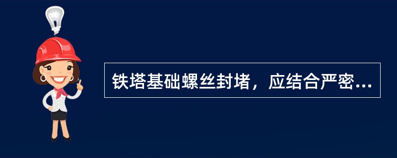 铁塔基础螺丝封堵，应结合严密，不得有裂缝，防止（）。