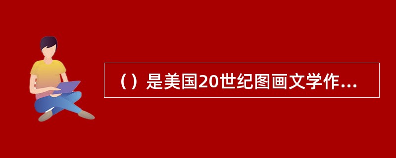 （）是美国20世纪图画文学作者，他创作了著名的三部曲：《野兽国》、《厨房之夜狂想