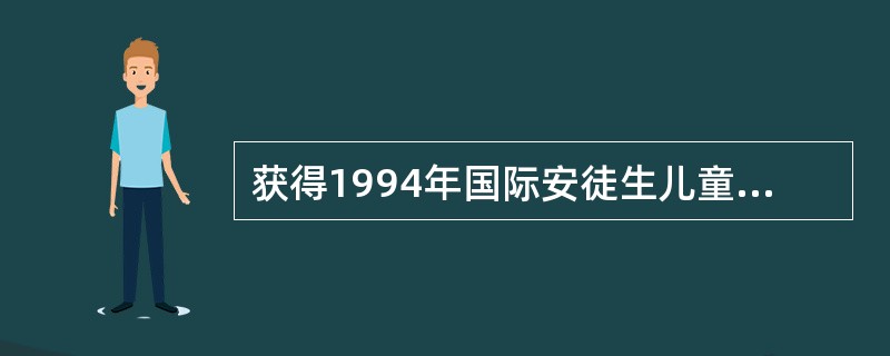 获得1994年国际安徒生儿童文学作家奖的日本诗人是（）。