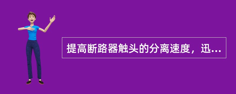 提高断路器触头的分离速度，迅速拉长电弧，可使弧隙的电场强度（）。