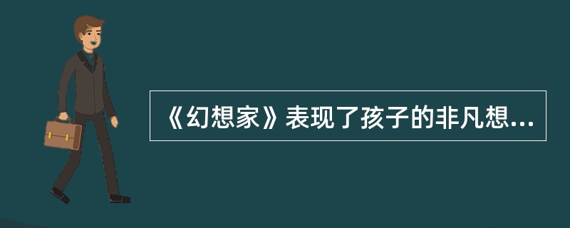 《幻想家》表现了孩子的非凡想象力，它的作者是苏联著名儿童文学作家（）。