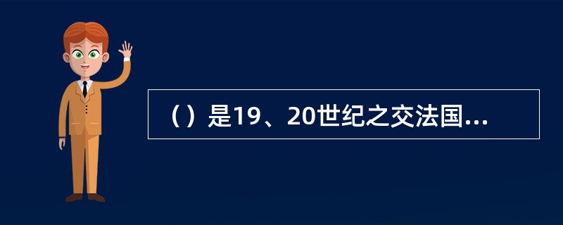 （）是19、20世纪之交法国著名作家。他为儿童读者写了不少的散文、童话，其代表性