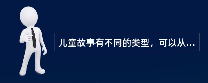 儿童故事有不同的类型，可以从不同的角度进行划分。常见的儿童故事类型有以下几种：（