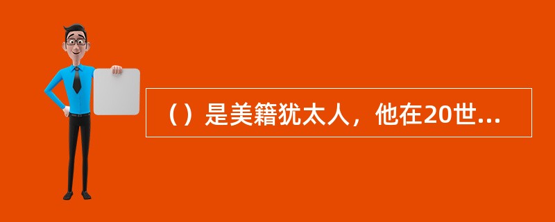 （）是美籍犹太人，他在20世纪50年代以创作科幻小说和科普读物而蜚声文坛。《基地