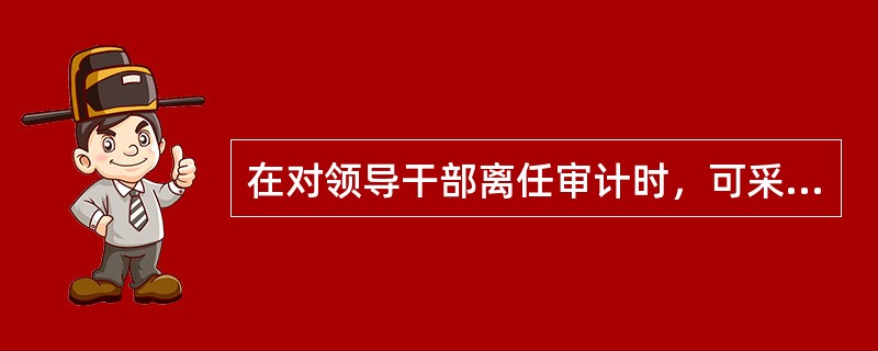 在对领导干部离任审计时，可采取谈话方式了解审计对象在履行职责等方面的情况。谈话具