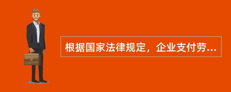 根据国家法律规定，企业支付劳动者的工资不得低于()。