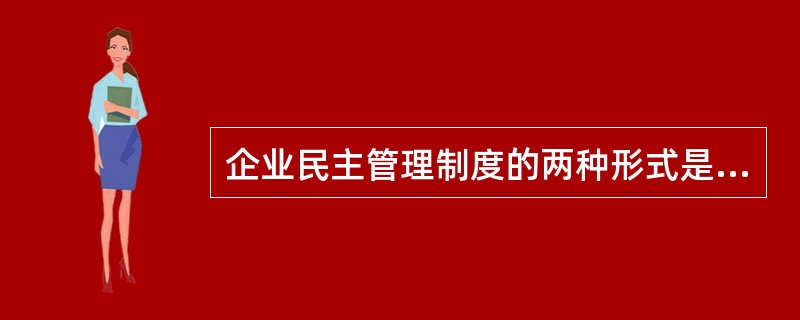 企业民主管理制度的两种形式是（）