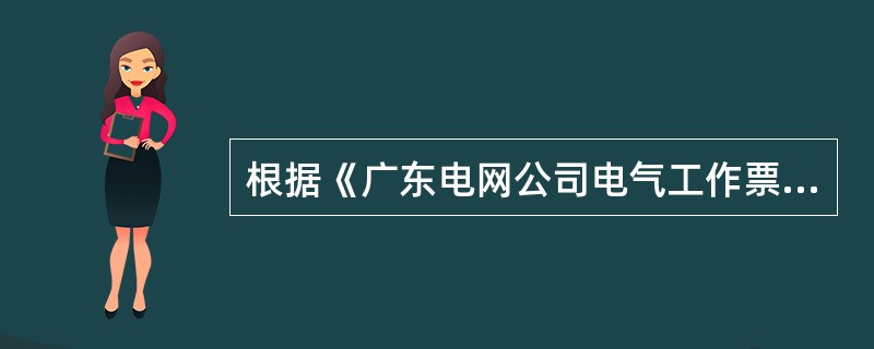 根据《广东电网公司电气工作票管理规定》，施工单位的接地线编号应有（）编号。