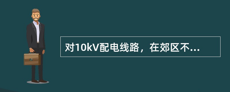 对10kV配电线路，在郊区不宜超过（）km。