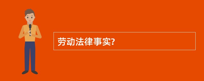 劳动法律事实?