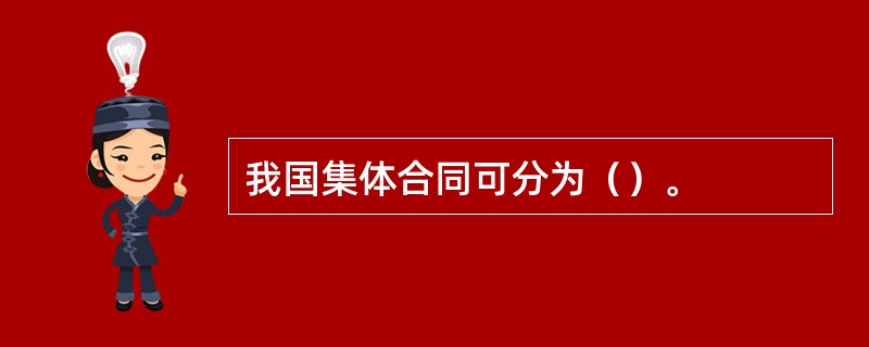 我国集体合同可分为（）。