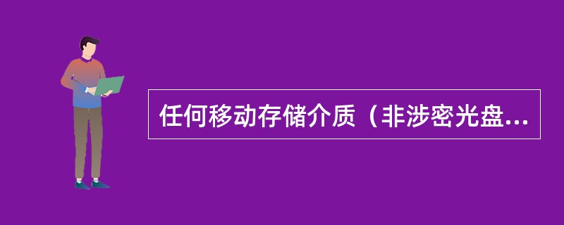 任何移动存储介质（非涉密光盘除外）不得在涉密计算机和非涉密计算机之间交叉混用。