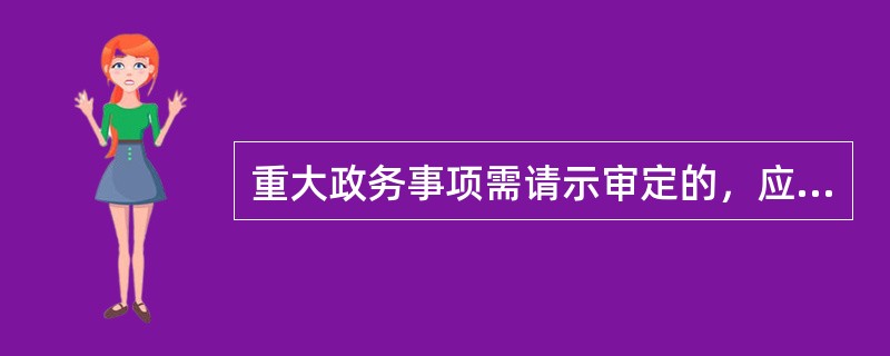 重大政务事项需请示审定的，应报（）同意后对外公开。