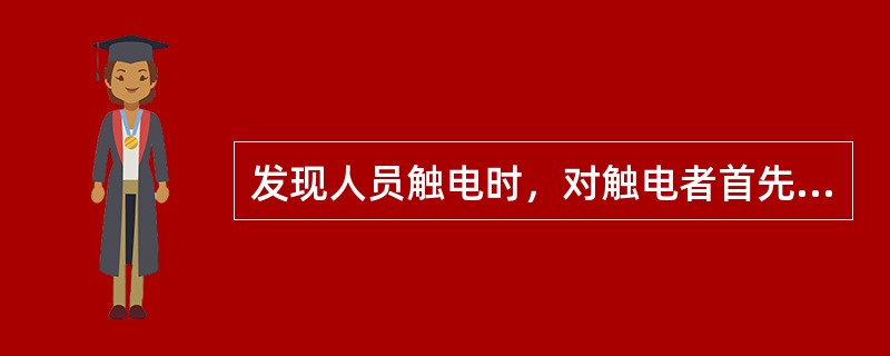 发现人员触电时，对触电者首先采取的措施是（），使之脱离电源。